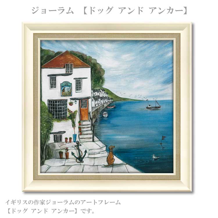 送料無料 ユーパワー アートフレーム ジョーラム ドッグ アンド アンカー JR-09007 絵 絵画 雲 空 犬 イヌ 空