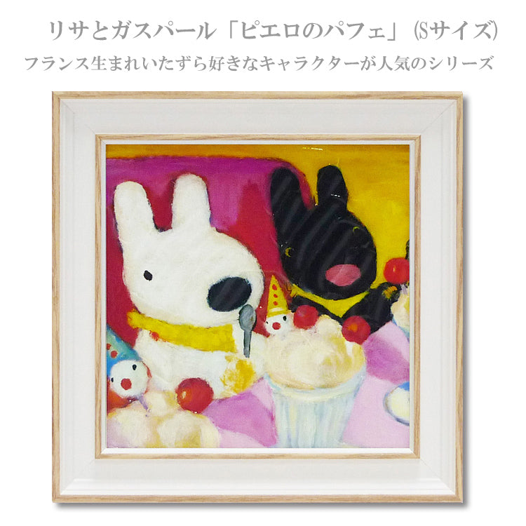 ユーパワー リサとガスパール ピエロのパフェ Sサイズ GL-02006 メール便 送料無料 アートフレーム アン グットマン おしゃれ 北欧 インテリア お部屋 ギフト