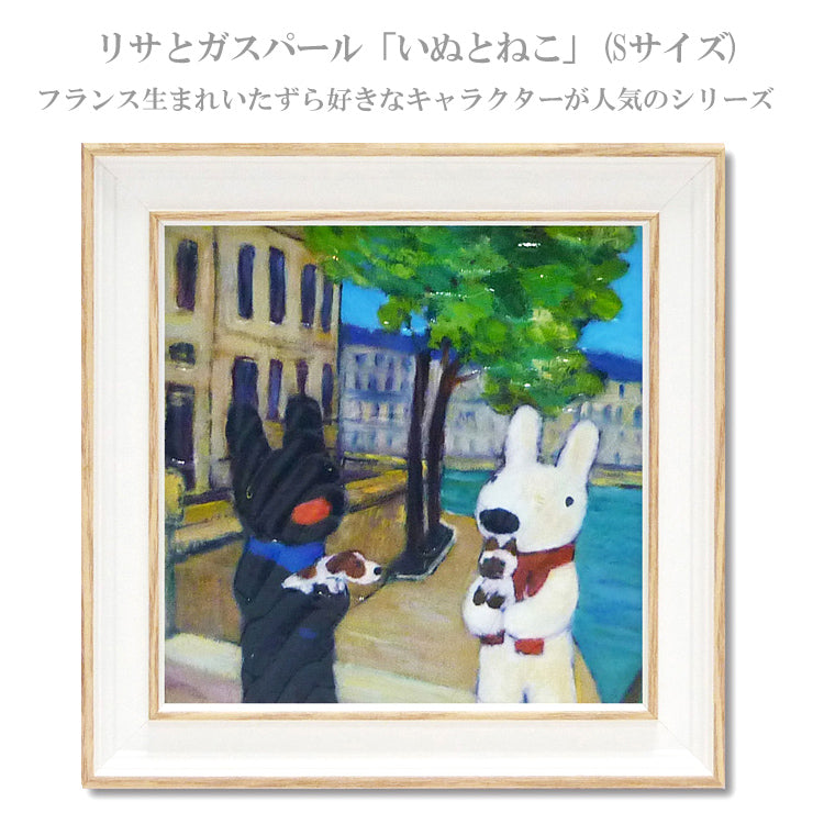 ユーパワー リサとガスパール いぬとねこ Sサイズ GL-02014 メール便 送料無料 アートフレーム アン グットマン おしゃれ 北欧 インテリア お部屋 ギフト