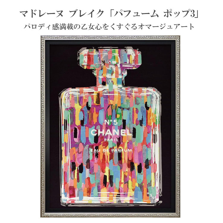 オマージュ キャンバスアート パフューム ポップ3 Sサイズ BC-07114 送料無料 ギフト アート おしゃれ 北欧 インテリア お部屋 ユーパワー