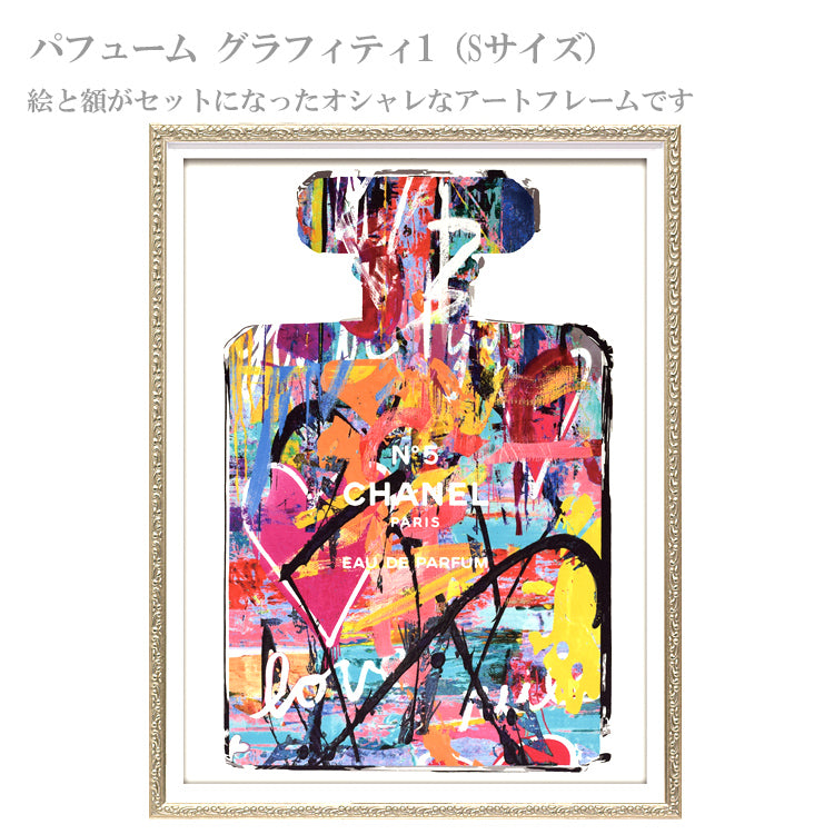 オマージュ アート パフューム グラフィティ1 Sサイズ BC-07115 シャネル 送料無料 ユーパワー ギフト アート CHANEL インテリア お部屋
