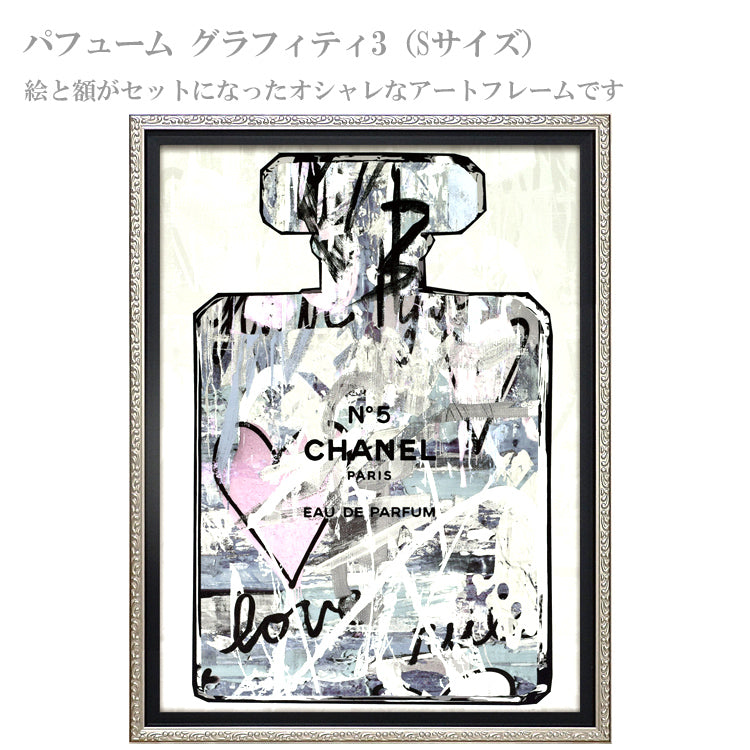 オマージュ アート パフューム グラフィティ3 Sサイズ BC-07116 シャネル 送料無料 ユーパワー ギフト アート CHANEL インテリア お部屋