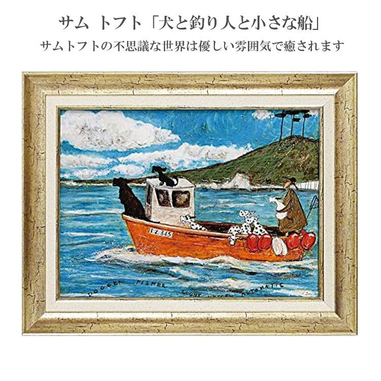 ユーパワー サム トフト 犬と釣り人と小さな船 ST-08022 送料無料 アートフレーム アート 犬 動物 おしゃれ ギフト 北欧 インテリア お部屋