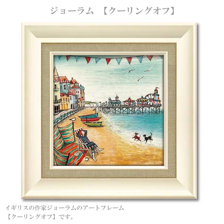 ジョーラム ハーバー ハウンド JR-04513 アートフレーム ユーパワー 絵画 ギフト アート おしゃれ 北欧 インテリア お部屋 (コピー)