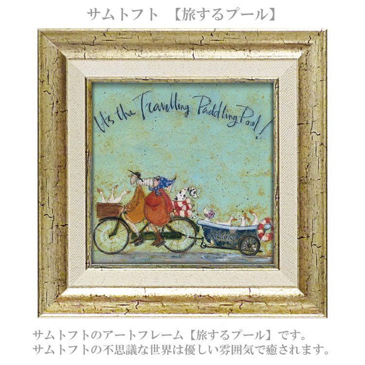 サムトフト 旅するプール ST-04059 Sサイズ アートフレーム 絵画 ユーパワー 犬 自転車 アヒル 人物 ギフト アート おしゃれ 北欧 インテリア お部屋