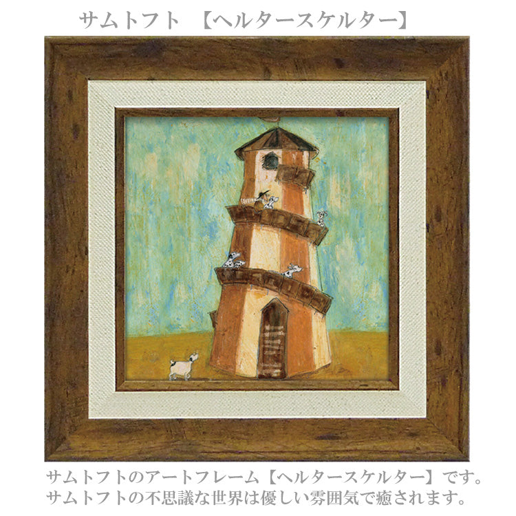 サムトフト ヘルタースケルター ST-04063 Sサイズ アートフレーム 絵画 ユーパワー 犬 アヒル 人物 風景 ギフト アート おしゃれ 北欧 インテリア お部屋