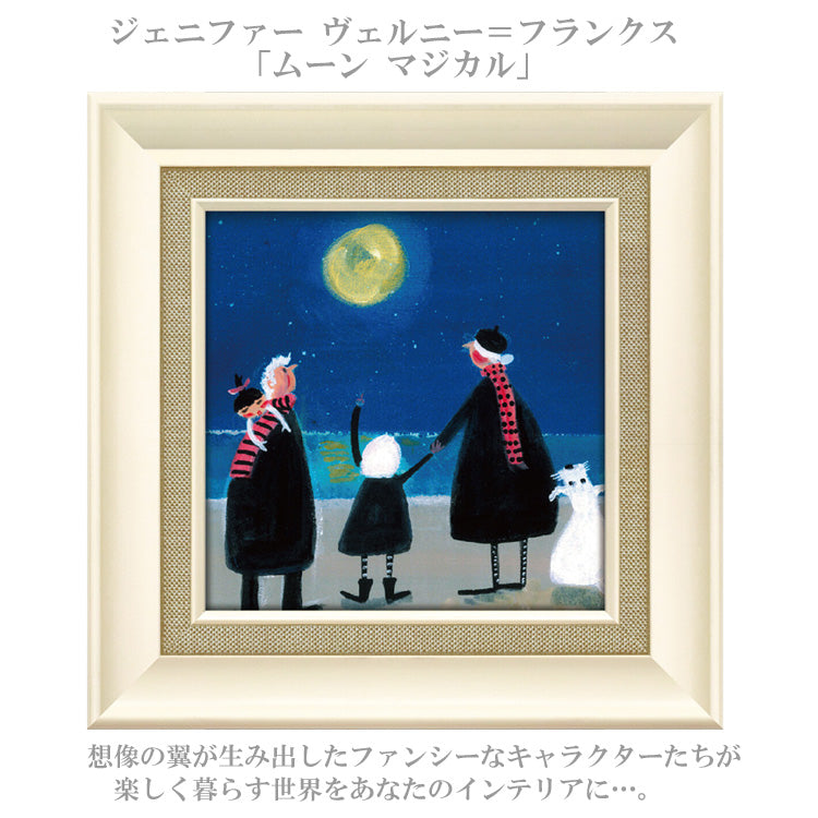 ジェニファー ヴェルニー = フランクス ムーン マジカル JV-04514 アートフレーム アート 絵画 犬 家族 ドッグ 人物画 イギリス