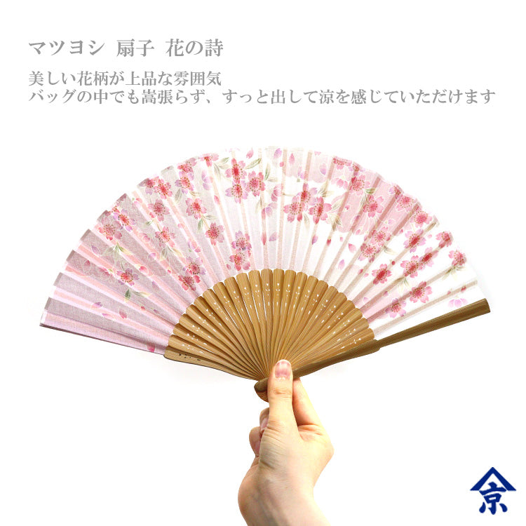 定形外送料無料 マツヨシ 扇子 花の詩 桜 京都 2841 花柄 ピンク 花 女性用 和風 和 うちわ 上品 日本 風流 和小物 母の日 レディース