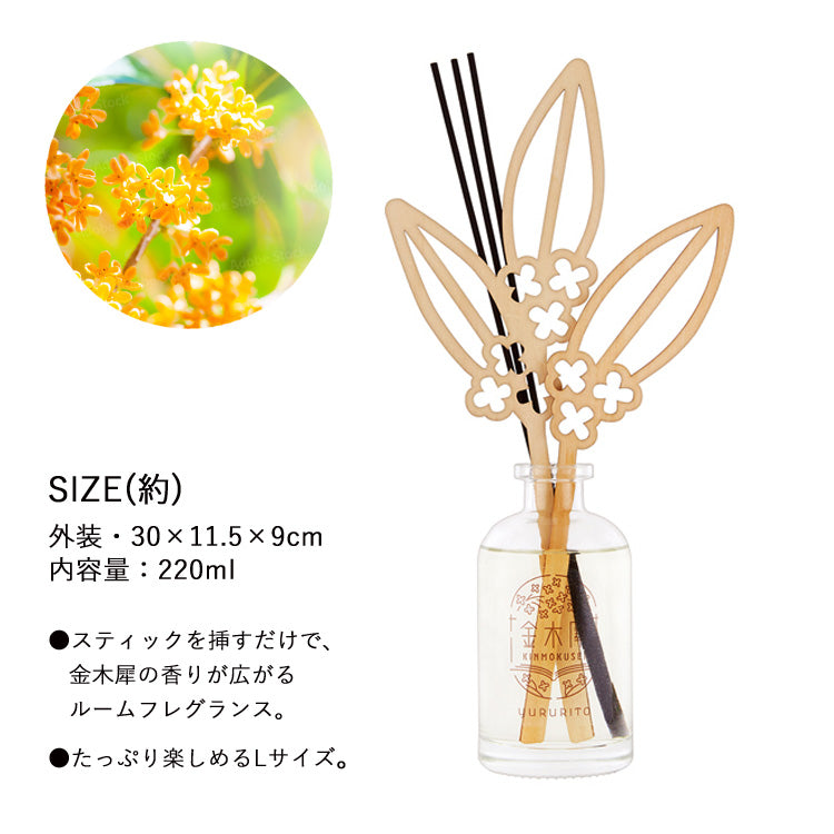 ゆるりと 金木犀 リード ディフューザー L 220ml フレグランス スティック キンモクセイ アロマ 芳香剤 インテリア