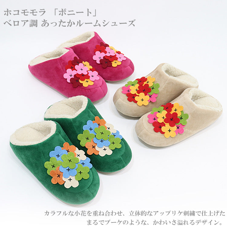 定形外送料無料 ホコモモラ ボニート ルームシューズ あったか 暖かい スリッパ 花 冬 冬用 洗える 洗濯可能 北欧 室内履き 部屋履き jocomomola