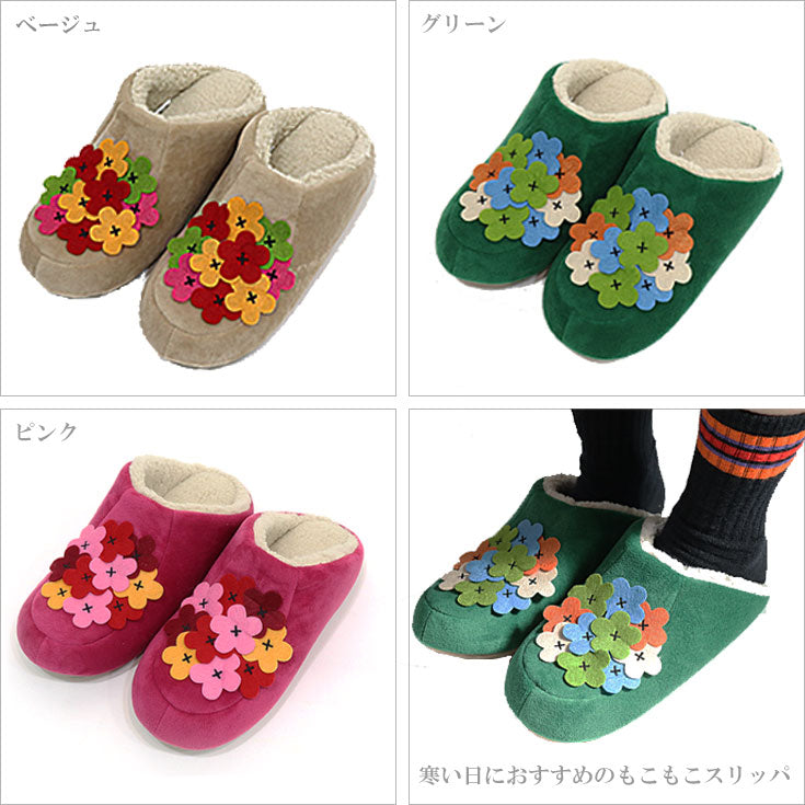 定形外送料無料 ホコモモラ ボニート ルームシューズ あったか 暖かい スリッパ 花 冬 冬用 洗える 洗濯可能 北欧 室内履き 部屋履き jocomomola