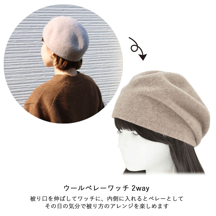 定形外送料無料 ウールベレーワッチ 2way ベレー帽 ウール 帽子 キャップ 秋 冬 大人かわいい シンプル おしゃれ