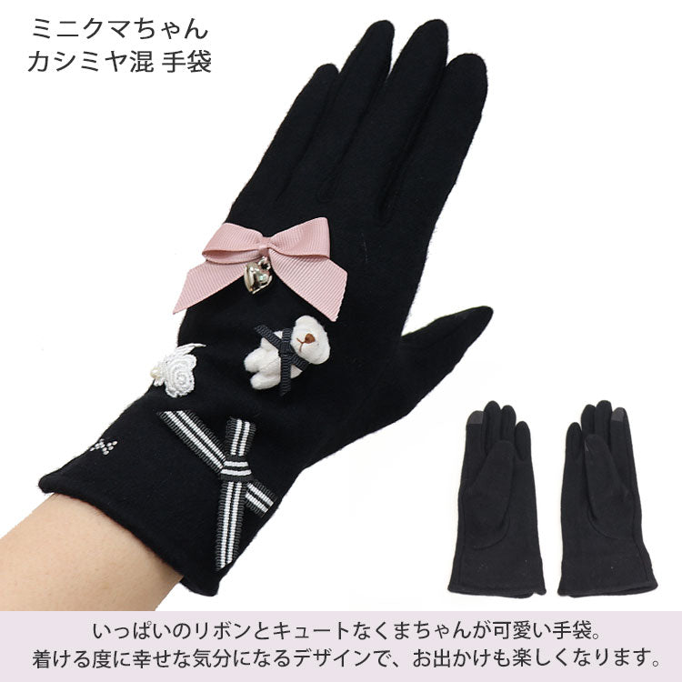 ミニクマちゃん カシミヤ混 手袋 定形外 送料無料 ゴスロリ 防寒 スマホ手袋 保温 保湿 タッチパネル対応 ナイロン カシミア 毛