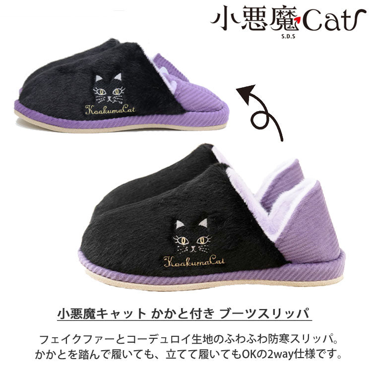 小悪魔キャット かかと付き ブーツスリッパ ネコ スリッパ ルームシューズ 2way コーデュロイ 防寒 寒さ対策