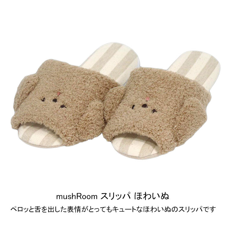 mushRoom スリッパ ほわいぬ 定形外 送料無料 室内履き ルームシューズ 犬 イヌ インテリア