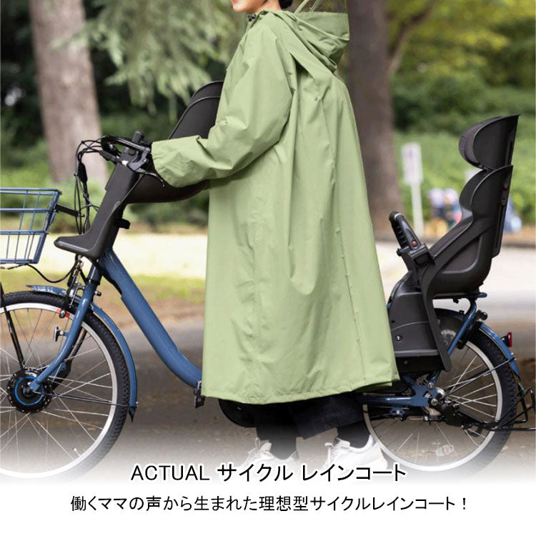 ACTUAL サイクル レインコート 06003224 送料無料 カッパ 自転車用 雨合羽 撥水 ファスナー 自転車 梅雨ブラウン