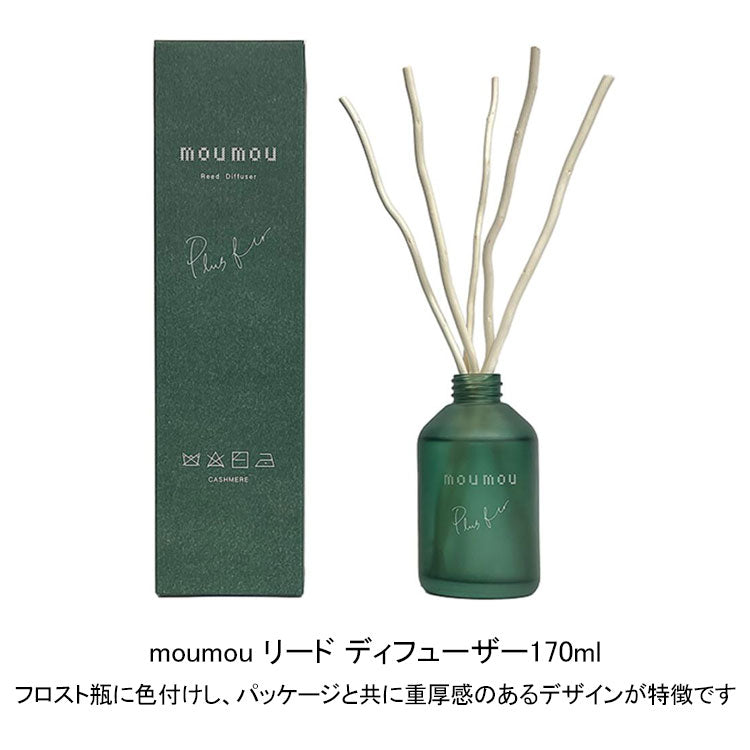 moumou リードディフューザー 170ml フレグランス アロマ ディフューザー 香り イチジク もみの木 ギフトモヘア+フィグ