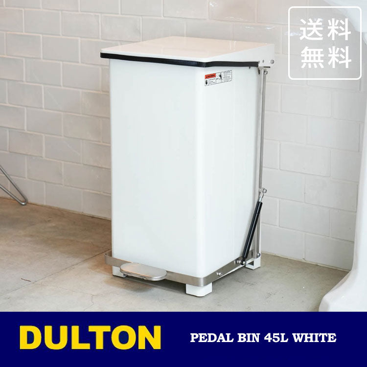 ダルトン ペダル ビン ホワイト 45L Y-0932WT 送料無料 ゴミ箱 ダストボックス ダストビン ゴミ捨て