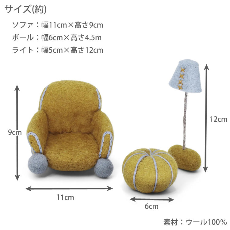【先行予約商品 入荷次第発送】グライアンドシフ くつろぎ家具セット オーク EGF120400 定形外 送料無料 ミニチュア ハウス ソファ 家具 フェルト ノルディカニッセ イス スタンド ハンドメイド