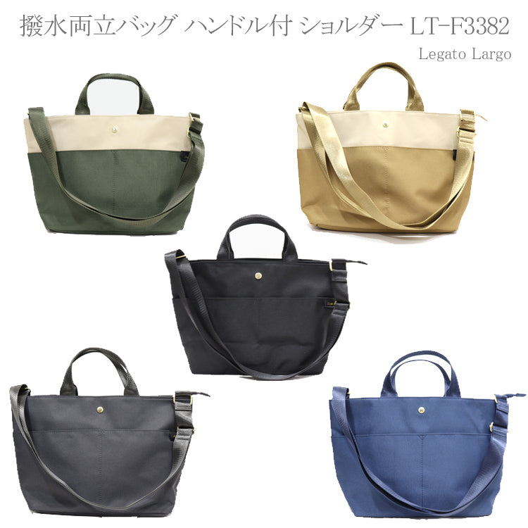 レガートラルゴ 撥水両立バッグ ハンドル付 ショルダー LT-F3382 バッグ レディース メンズ 斜めがけ 撥水 大容量