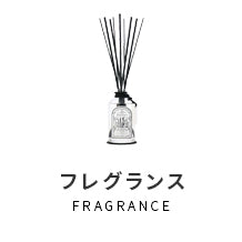 フレグランス