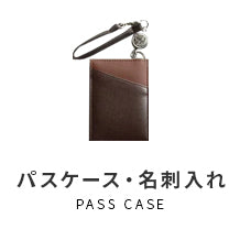パスケース・名刺入れ