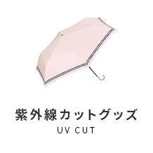 紫外線カットグッズ