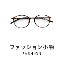 ファッション小物