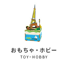 おもちゃ・ホビー