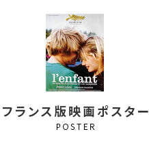 フランス版映画ポスター