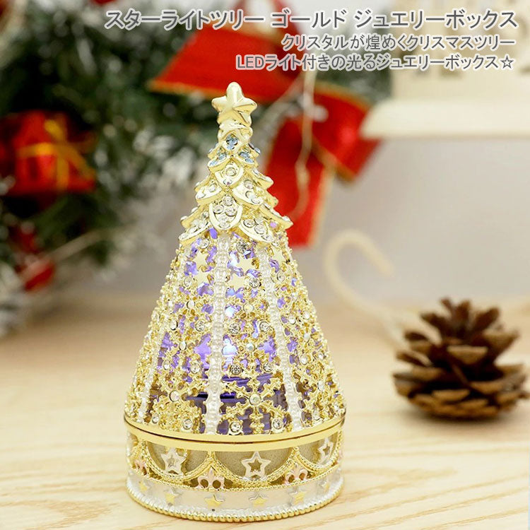 ピィアース スターライトツリー ゴールド ジュエリーボックス 送料無料 ex594-1 クリスマス LED ライト ツリー イルミネーション リングピロー クリスタル キラキラ
