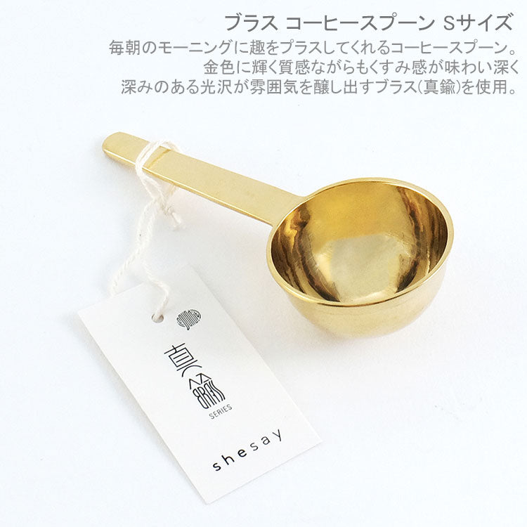 【定形外送料無料】 SHISEI Horn Please ブラス コーヒースプーン Sサイズ 308801 スプーン コーヒー 計量 計量スプーン コーヒー豆 キッチン SHISEI 志成販売