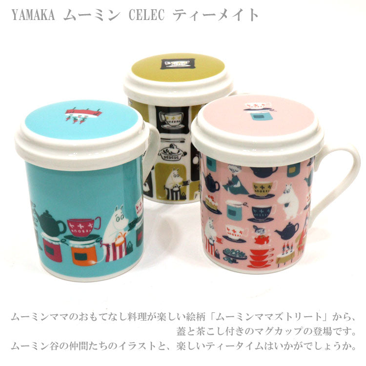 YAMAKA ムーミン CELEC ティーメイト MM4901-12 MM4902-12 MM4903-12 マグカップ ムーミンママズトリート 茶こし 紅茶 お茶
