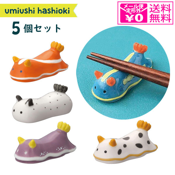 定形外送料無料 umiusea Life 箸置き ウミウシ 5個セット MG