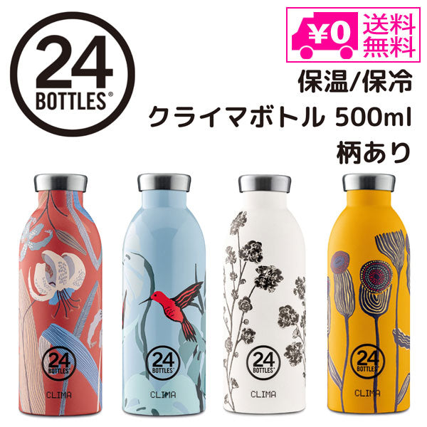 送料無料 クライマ ボトル 柄 500ml SPACE JOY 24ボトルズ 水筒 ボトル サーモボトル ステンレス 2重構造 アウトドア  タウンユース スリム