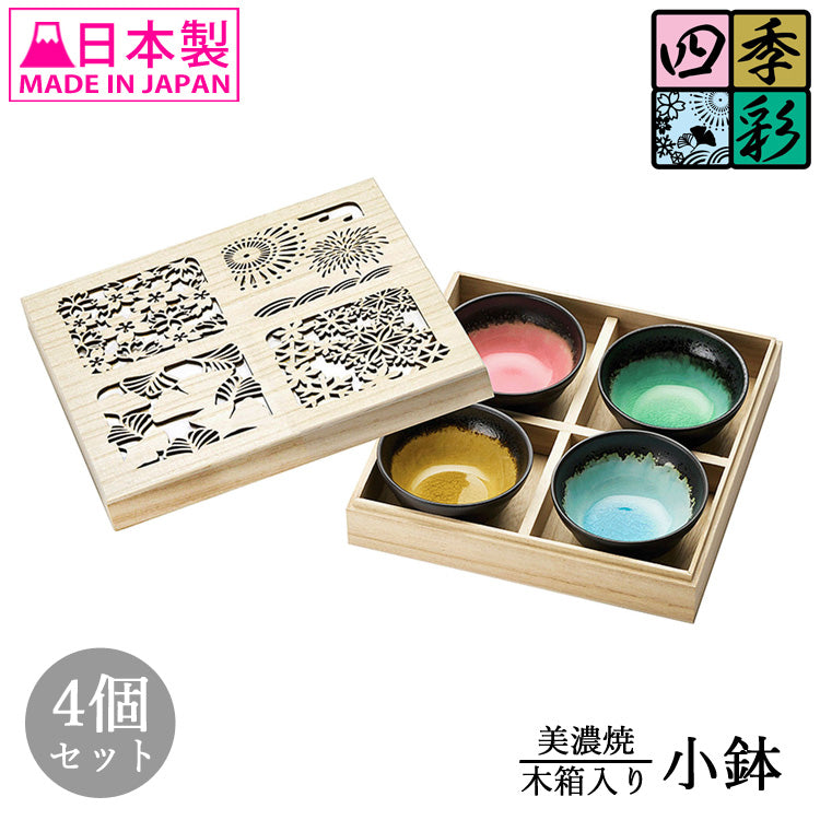 四季彩 小鉢 4個セット 美濃焼 木箱入 SN-3053A 小鉢皿 皿 セット 小皿 取り皿 電子レンジ対応 食洗器対応 和 カラフル ギフト