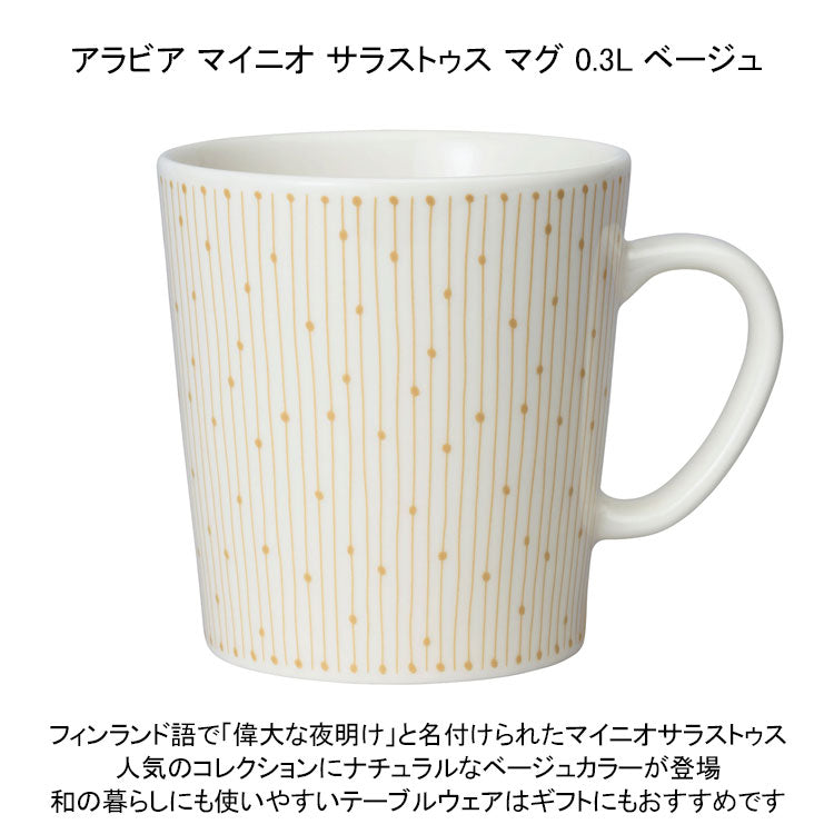 アラビア 150周年バックスタンプ付き マイニオ サラストゥス マグ 0.3L ベージュ 1069221 マグカップ 300ml 北欧雑貨 フィンランド ギフト
