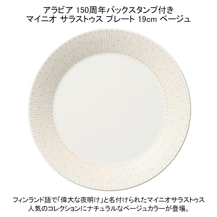 アラビア 150周年バックスタンプ付き マイニオ サラストゥス プレート 19cm ベージュ 1069227 お皿 食器 北欧雑貨 フィンランド ギフト