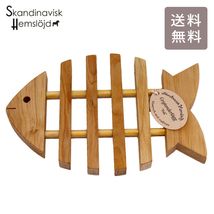 【定形外送料無料】 トリベット フィッシュ 鍋敷き Skandinavisk Hemslojd スカンジナビスク ヘムスロイド 木製 北欧 鍋しき 魚 ハンドメイド
