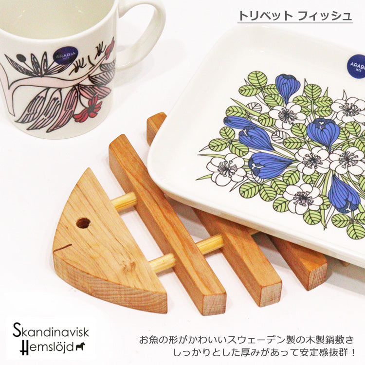 【定形外送料無料】 トリベット フィッシュ 鍋敷き Skandinavisk Hemslojd スカンジナビスク ヘムスロイド 木製 北欧 鍋しき 魚 ハンドメイド