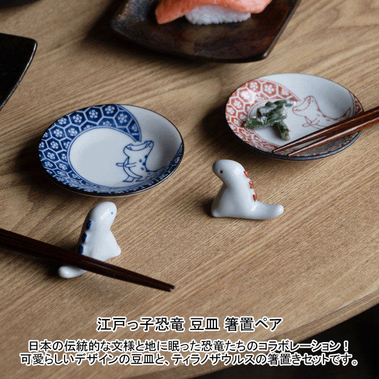 江戸っ子恐竜 豆皿 箸置ペア 恐竜 皿 箸置き 生き物 磁器 セット