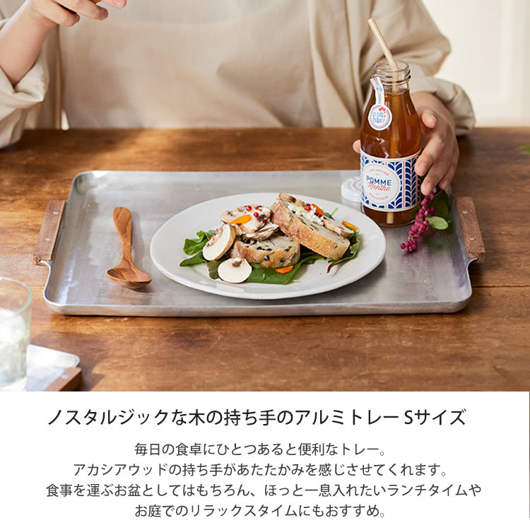 ノスタルジックな木の持ち手のアルミ トレー S 304974 木製 アルミニウム 天然木 取っ手付き お盆 トレー アルミ