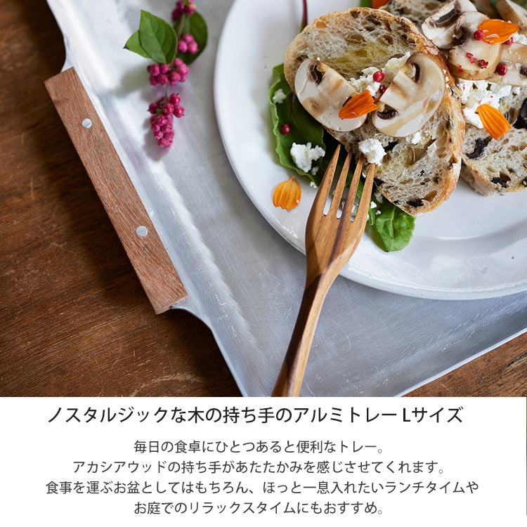 ノスタルジックな木の持ち手のアルミ トレー L 304973 木製 アルミニウム 天然木 取っ手付き お盆 トレー アルミ