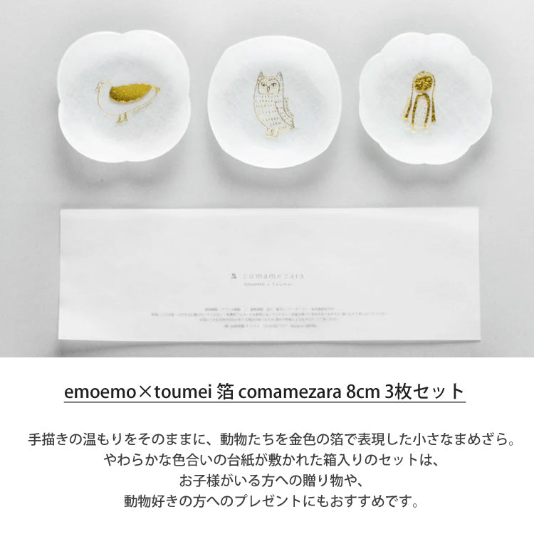 emoemo×toumei 箔 comamezara 動物 まめ皿 8cm 3枚セット 定形外 送料無料 箔 金箔 プレート まめ皿 皿 小皿 食器