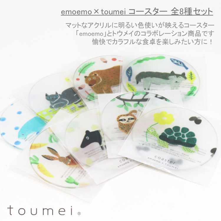emoemo×toumei コースター 全8種セット 定形外 送料無料 神谷可奈子 グレーねこ くま おおかみ じゅごん のうさぎ ばく なまけもの かめ 8枚セット