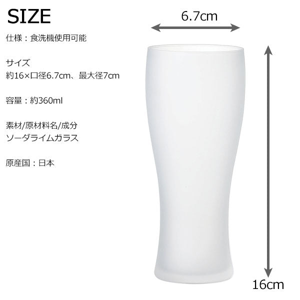 東洋佐々木ガラス 泡立つビヤグラス タンブラー 360ml 987-243 ガラスコップ グラス 食洗機OK ビール 贈り物 おしゃれ すりガラス状