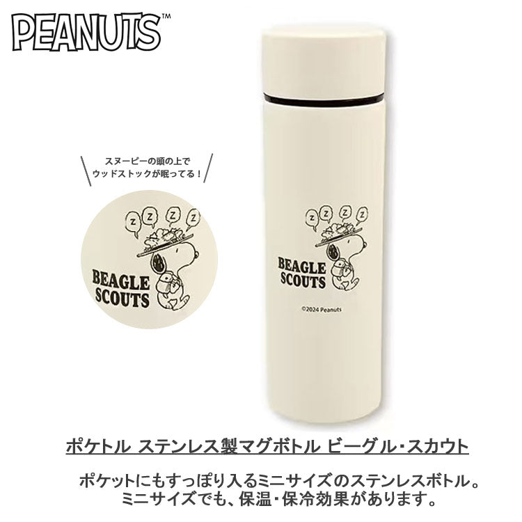 ポケトル スヌーピー ステンレス マグボトル 120ml 水筒 定形外 送料無料 SPZ-3570 保冷 保温 アイボリー SNOOPY