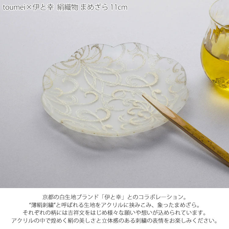 toumei × 伊と幸 絹織物 まめざら 11cm 豆皿 定形外 送料無料 mamezara コラボ 和柄 食器 皿 トウメイ 和食器 桜重ね 撫子 糸菊 大王松菱