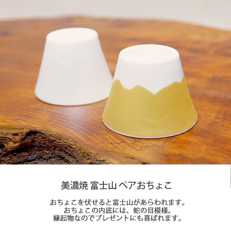 美濃焼 おちょこ 富士山おちょこ 金銀 ペア 富士山 木箱入 食器 和食器 縁起物 149231 カップ グラス 小倉陶器