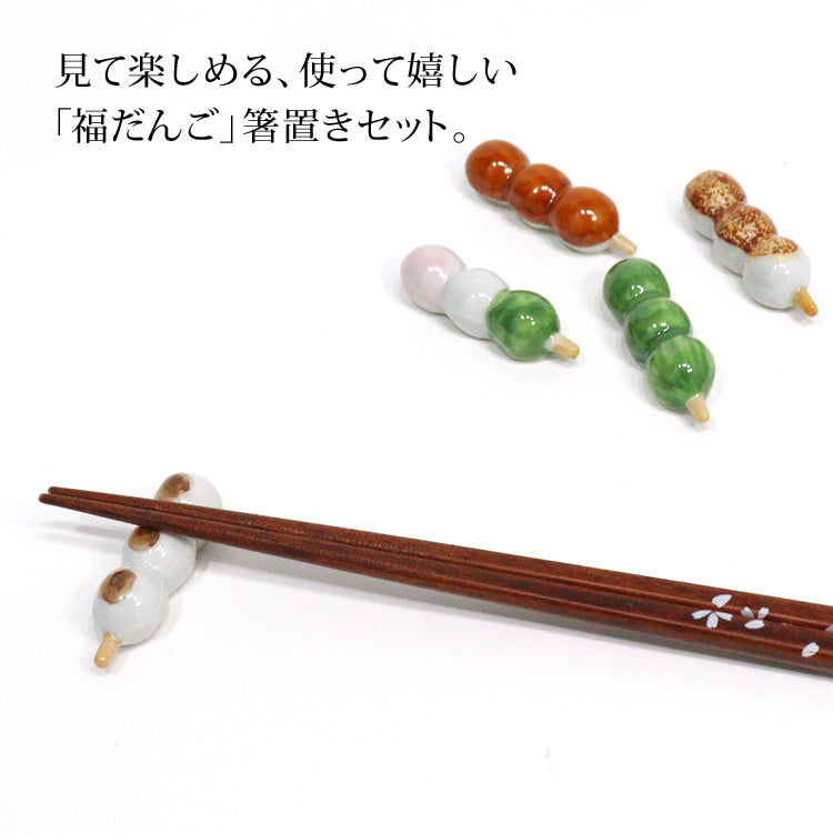 福だんご 箸置きHHK693 みたらし 団子 5個 セット メール便送料無料 京焼 清水焼 はしおき